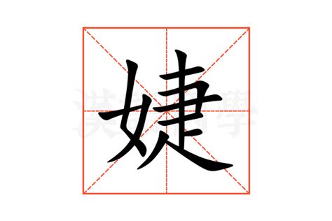 婕解釋|婕的解释